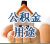 昆山公積金用途
