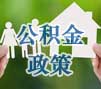 昆山公積金政策