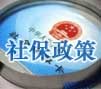 昆山社保政策