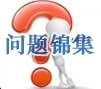 問題錦集
